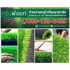 หญ้าเทียมราคาขายส่ง