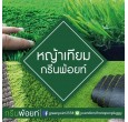 หญ้าเทียมเพื่องานตกแต่งราคาถูก
